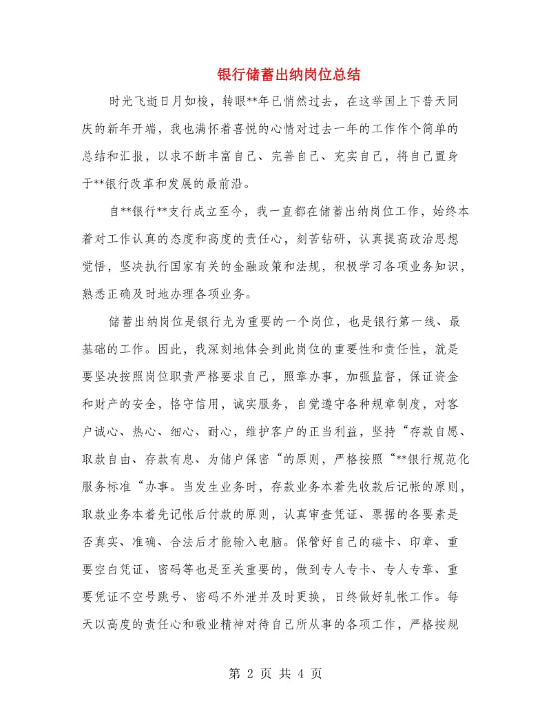 银行储蓄出纳岗位总结.doc_第2页