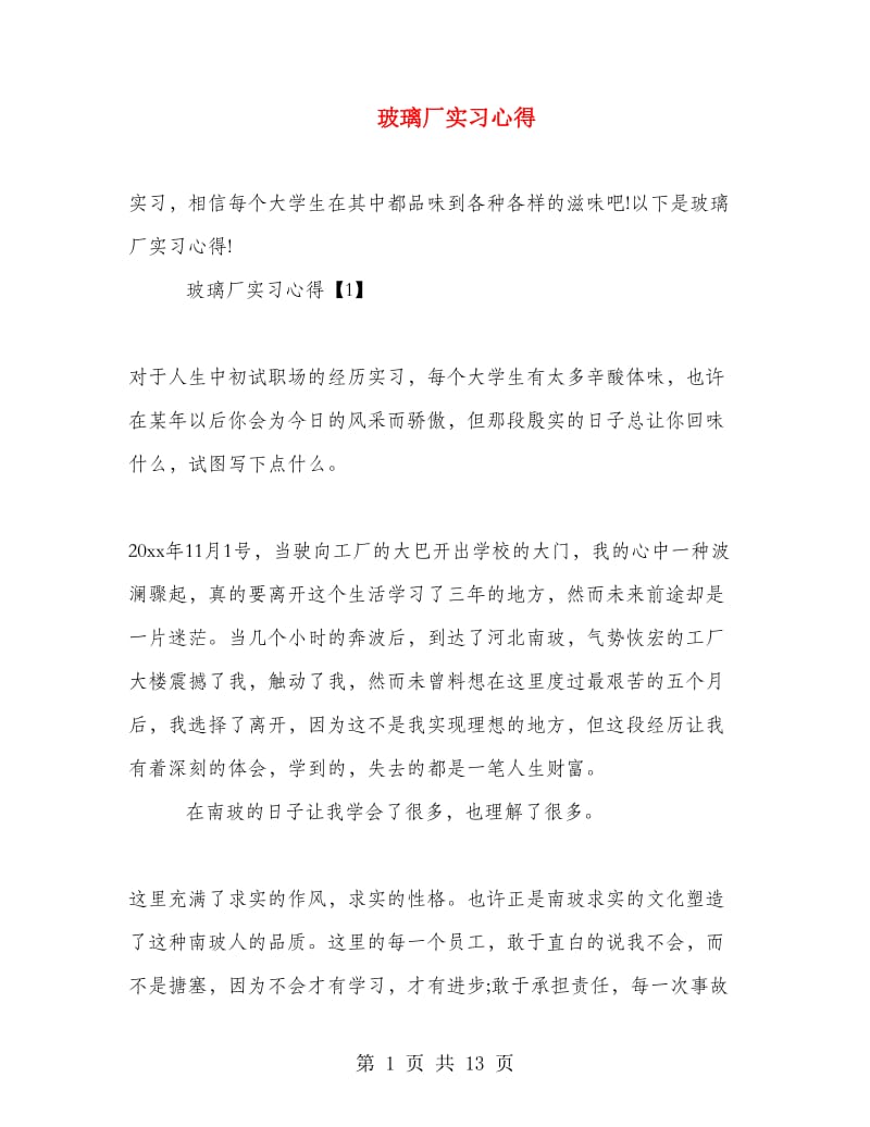 玻璃厂实习心得.doc_第1页