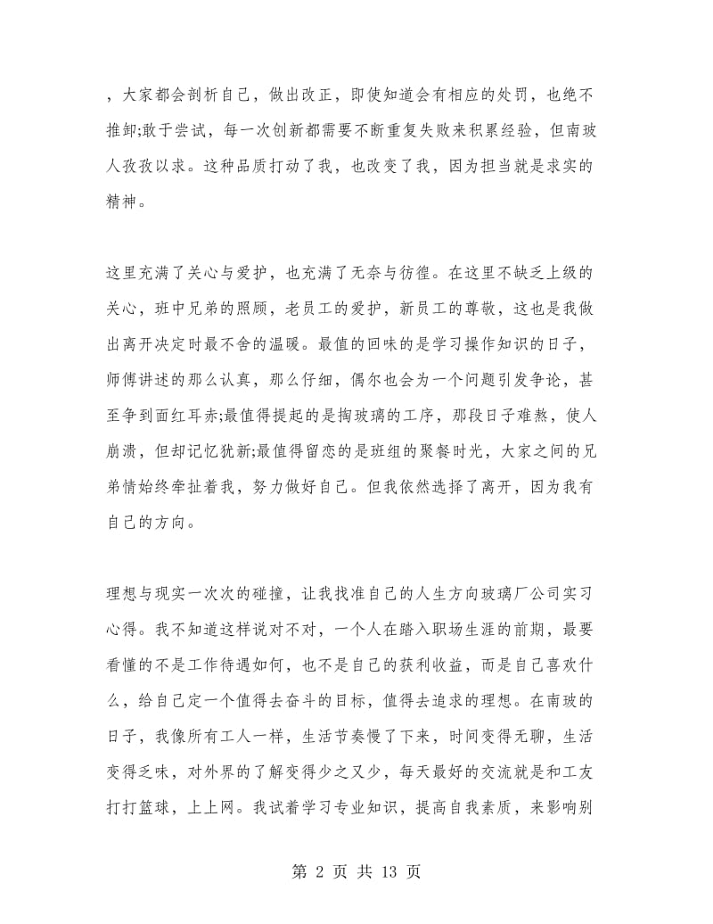 玻璃厂实习心得.doc_第2页