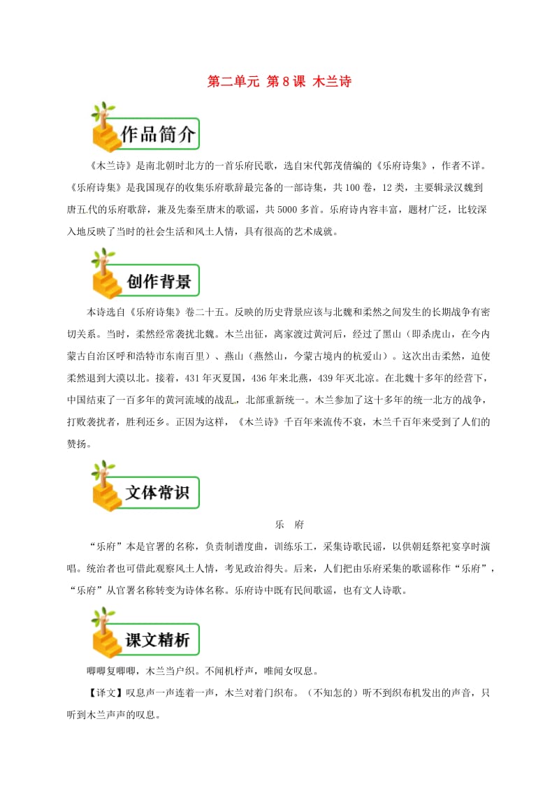 七年级语文下册 第二单元 第8课 木兰诗备课资料 新人教版.doc_第1页