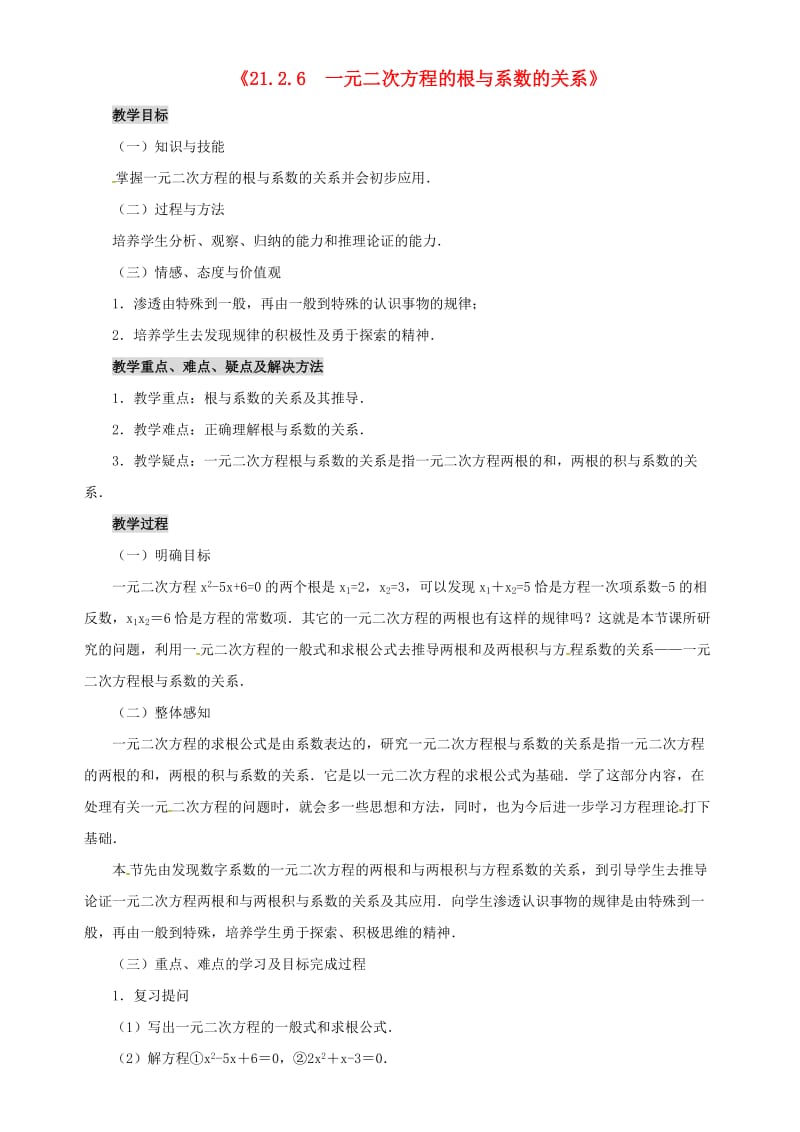 九年级数学上册第二十一章一元二次方程21.2解一元二次方程21.2.6一元二次方程的根与系数的关系教案 新人教版.doc_第1页