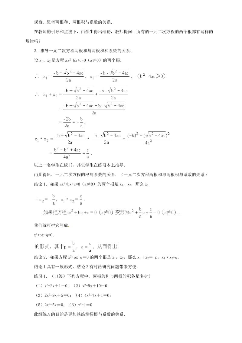 九年级数学上册第二十一章一元二次方程21.2解一元二次方程21.2.6一元二次方程的根与系数的关系教案 新人教版.doc_第2页