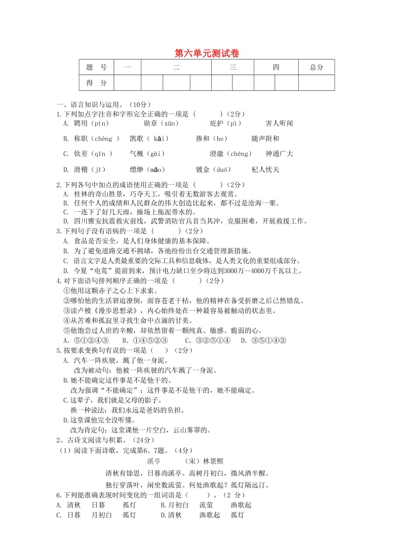 七年级语文上册 第六单元综合测试卷 新人教版.doc_第1页