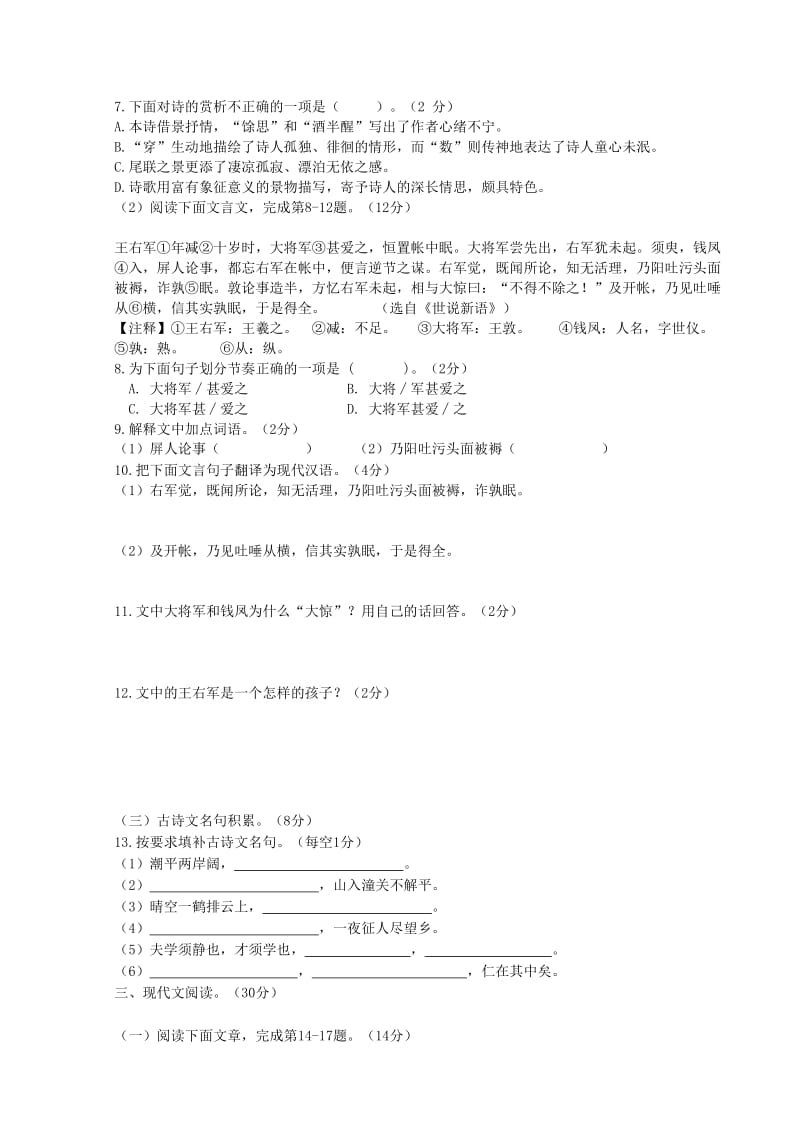 七年级语文上册 第六单元综合测试卷 新人教版.doc_第2页