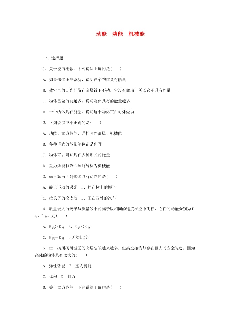 九年级物理上册 12.1 动能 势能 机械能（第1课时 动能 势能 机械能）练习 （新版）苏科版.doc_第1页