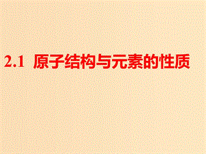 （通用版）2019版高考化學一輪復習 第十一章 物質結構與性質 第二板塊 2.1 原子結構與元素的性質課件.ppt