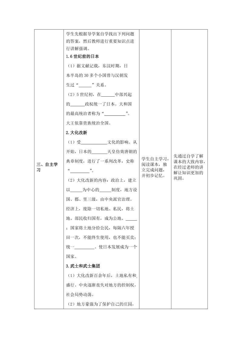 九年级历史上册 第11课 古代日本教案 新人教版.doc_第2页