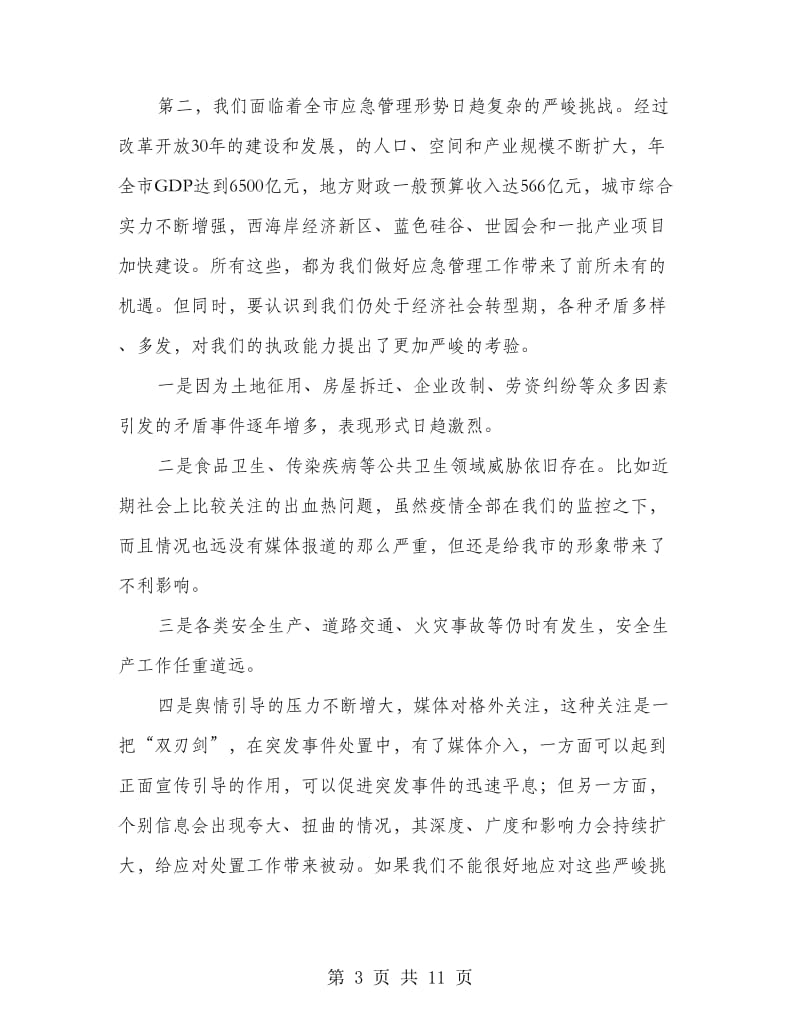 区委书记在应急管理工作会发言.doc_第3页