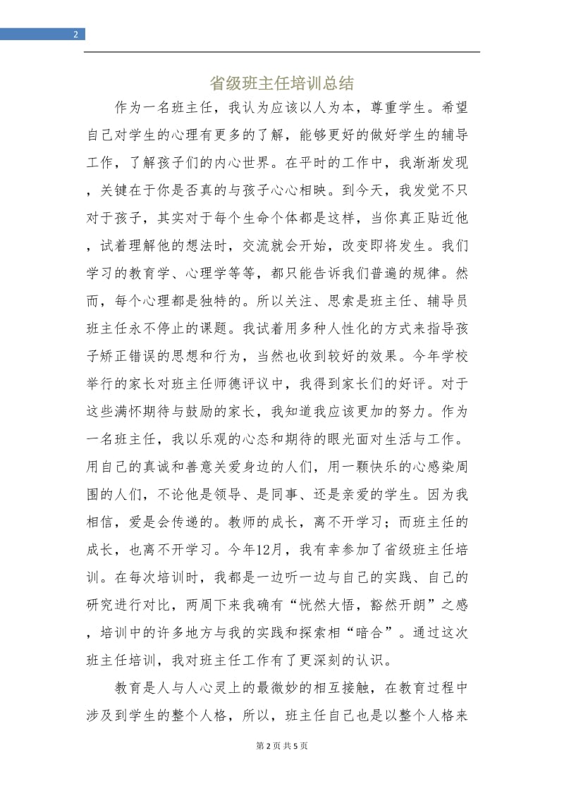 省级班主任培训总结.doc_第2页