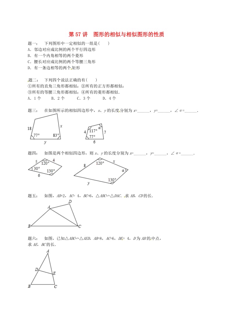 九年级数学下册 第六章 图形的相似 第57讲 图形的相似与相似图形的性质课后练习 苏科版.doc_第1页