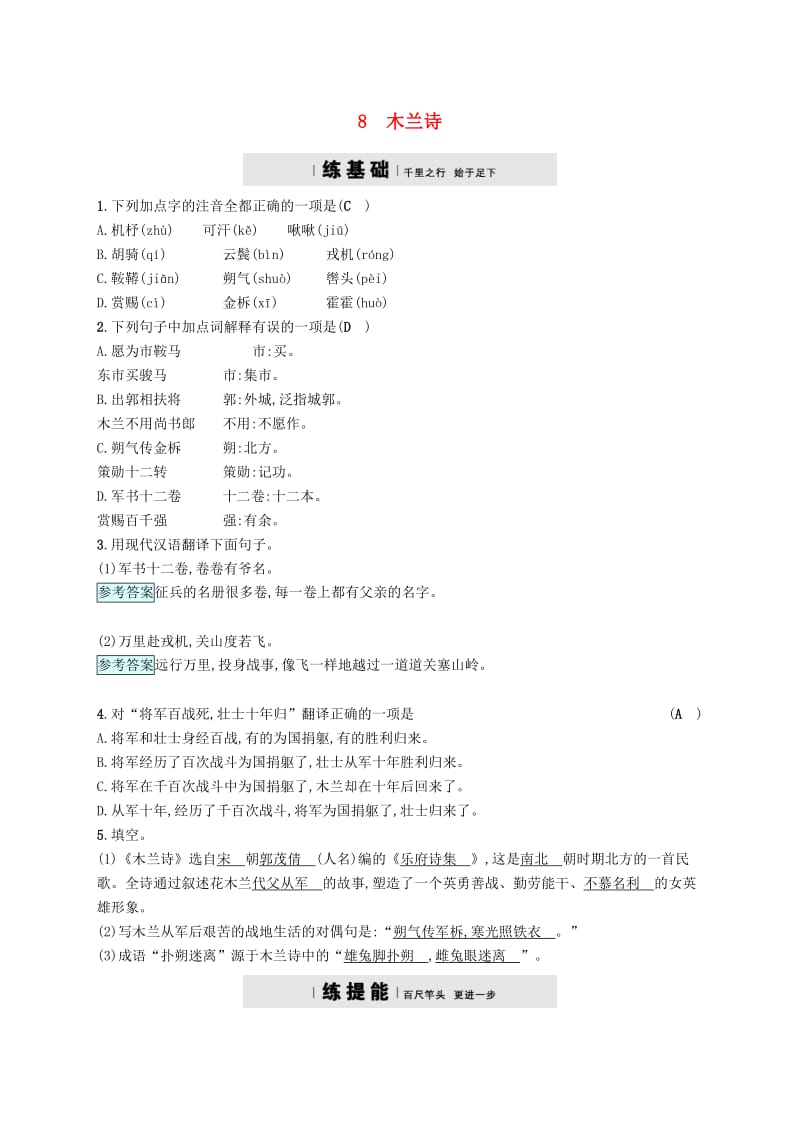 七年级语文下册 第二单元 8木兰诗习题 新人教版.doc_第1页