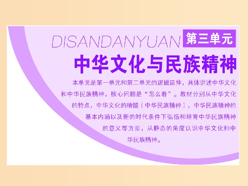 （浙江專版）2019年高中政治 第三單元 中華文化與民族精神 第六課 我們的中華文化 第一框 源遠(yuǎn)流長(zhǎng)的中華文化課件 新人教版必修3.ppt_第1頁(yè)