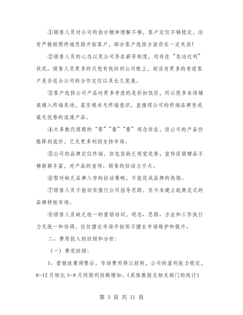 销售经理销售季度总结.doc_第3页