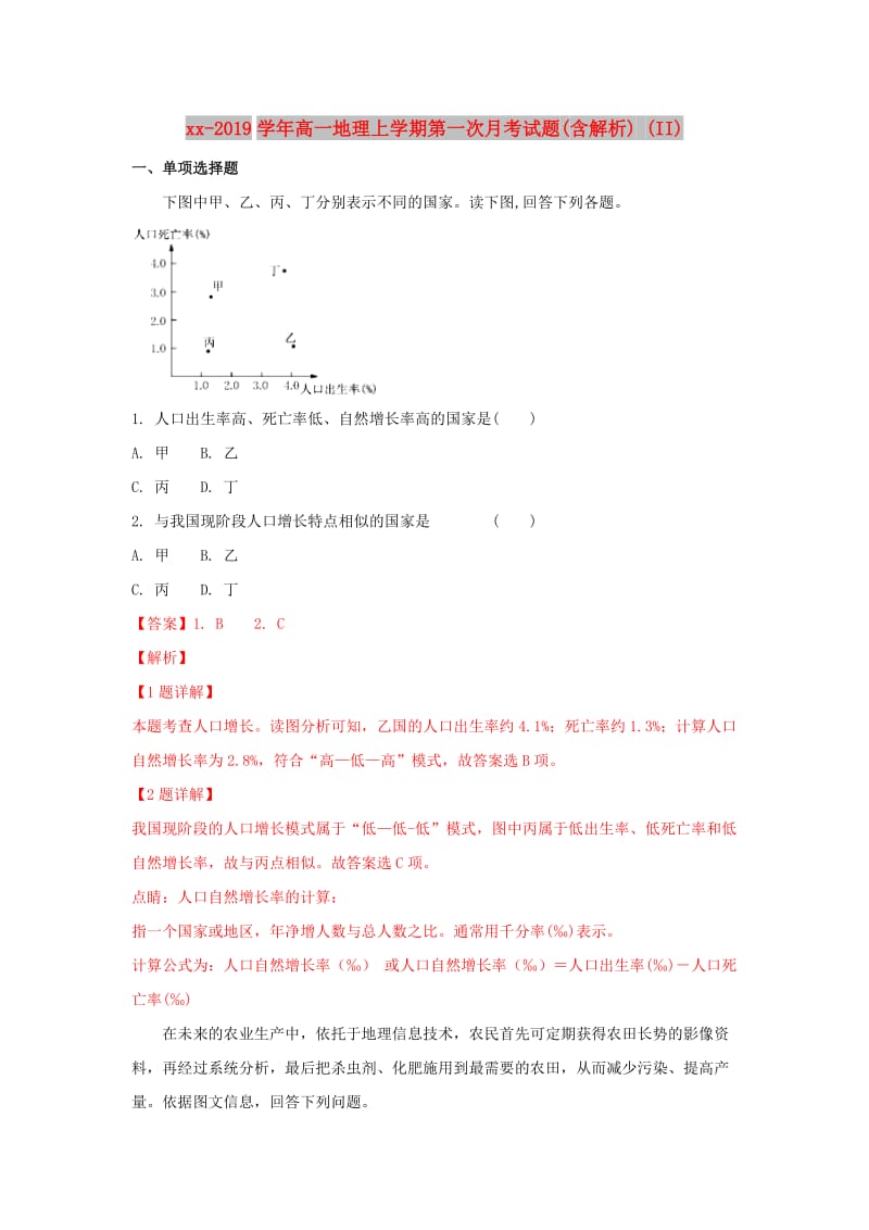 2018-2019学年高一地理上学期第一次月考试题(含解析) (II).doc_第1页