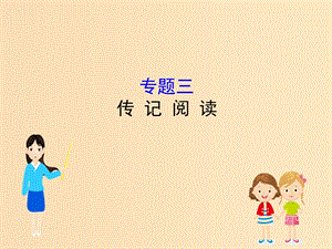 （全國(guó)通用版）2019版高考語(yǔ)文一輪復(fù)習(xí) 專題三 傳記閱讀課件.ppt