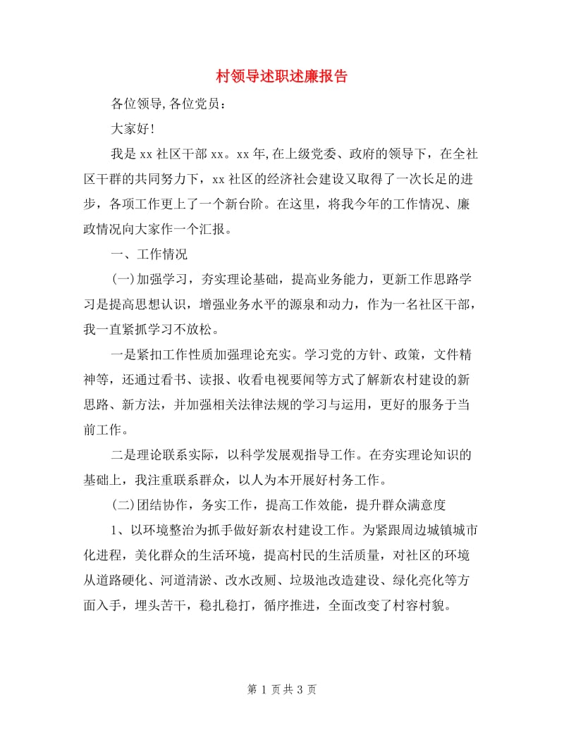 村领导述职述廉报告.doc_第1页