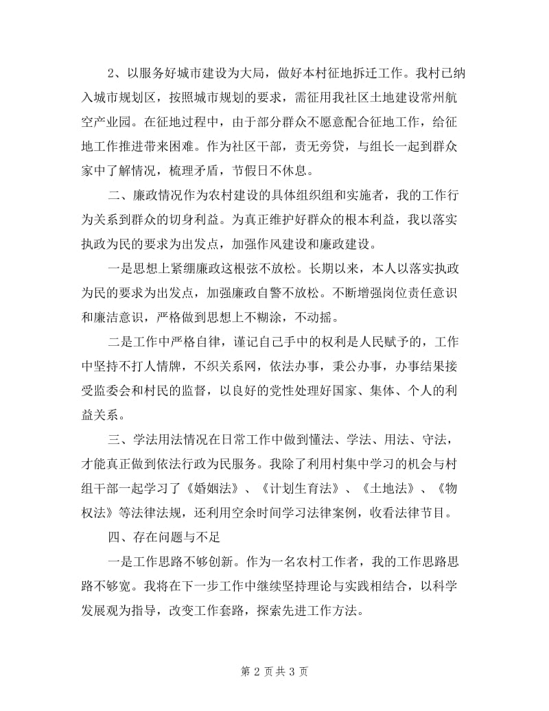 村领导述职述廉报告.doc_第2页