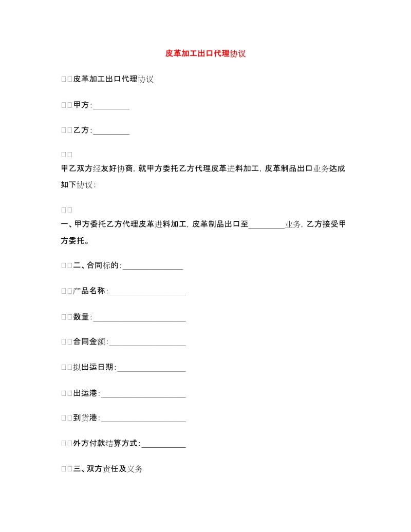 皮革加工出口代理协议.doc_第1页