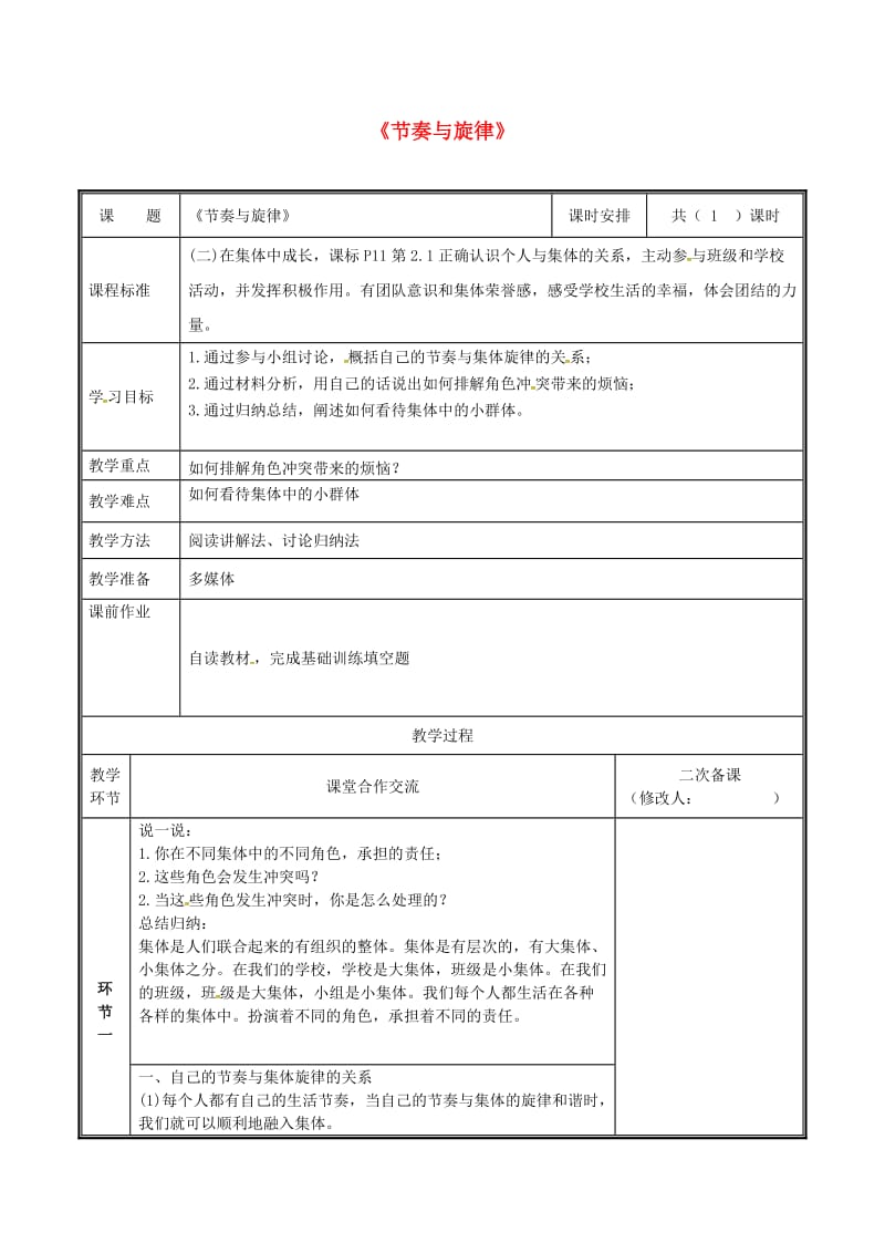 河南省七年级道德与法治下册 第三单元 在集体中成长 第七课 共奏和谐乐章 第2框 节奏与旋律教案 新人教版.doc_第1页