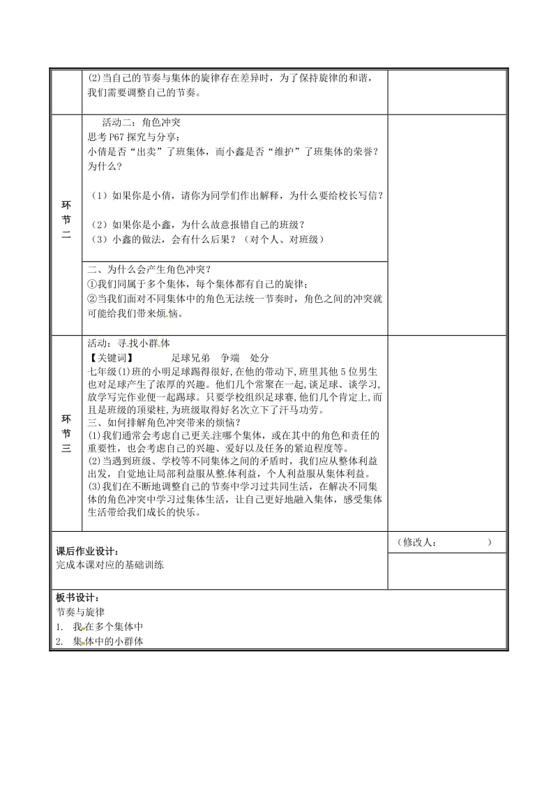 河南省七年级道德与法治下册 第三单元 在集体中成长 第七课 共奏和谐乐章 第2框 节奏与旋律教案 新人教版.doc_第2页