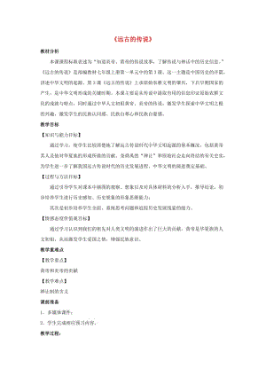 七年級歷史上冊 第一單元 史前時期 中國境內人類的活動 第3課《遠古的傳說》教案 新人教版.doc