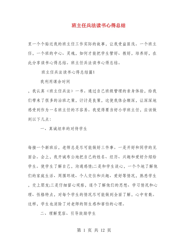 班主任兵法读书心得总结.doc_第1页