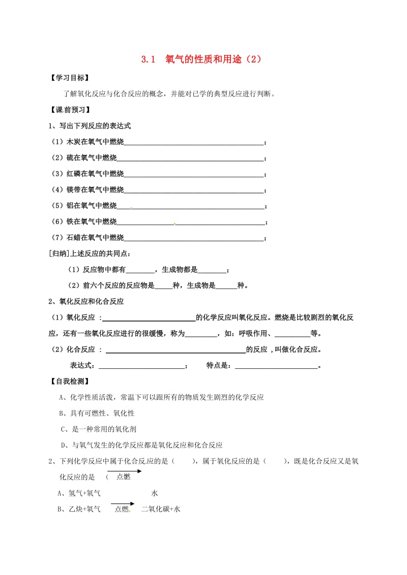 九年级化学上册 第三章 维持生命之气-氧气 3.1 氧气的性质和用途（2）学案粤教版.doc_第1页