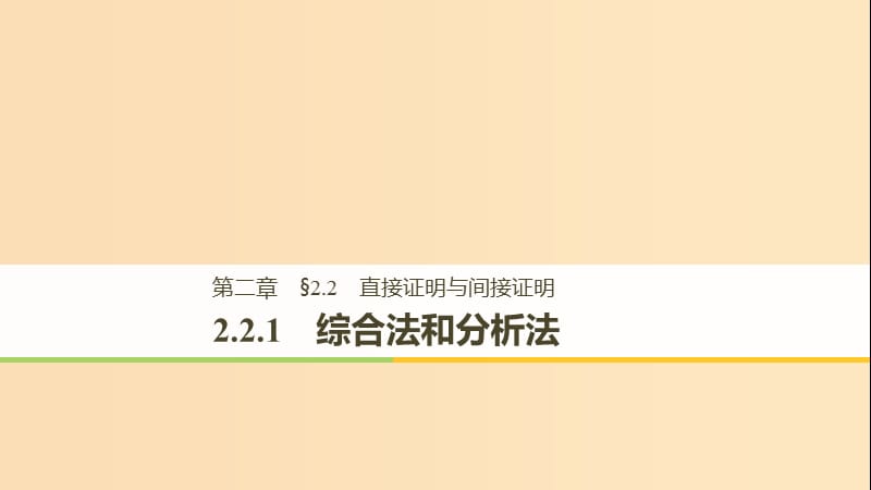 （全国通用版）2018-2019版高中数学 第二章 推理与证明 2.2 直接证明与间接证明 2.2.1 综合法和分析法课件 新人教A版选修2-2.ppt_第1页