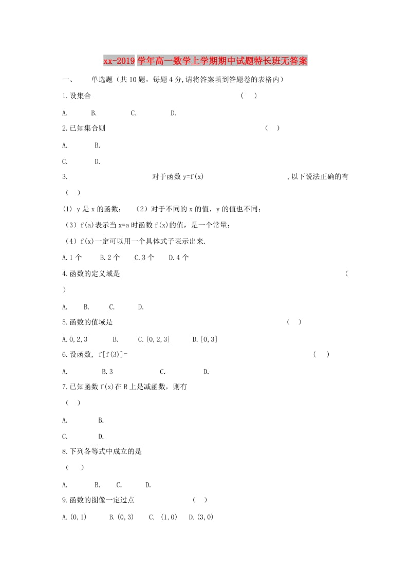 2018-2019学年高一数学上学期期中试题特长班无答案.doc_第1页