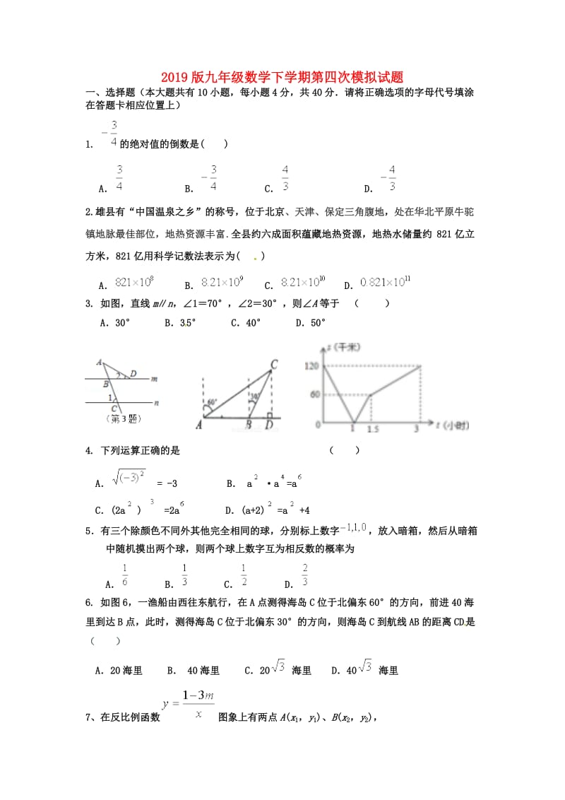 2019版九年级数学下学期第四次模拟试题.doc_第1页