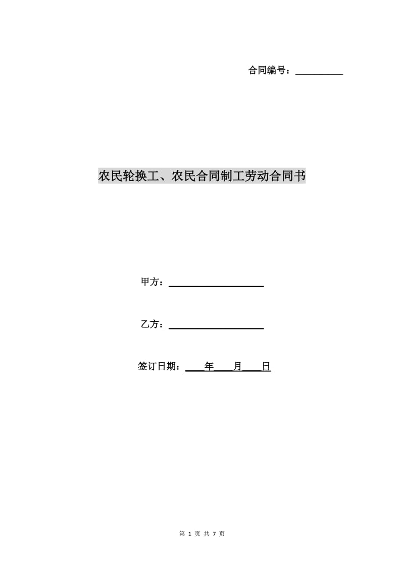 农民轮换工、农民合同制工劳动合同书.doc_第1页