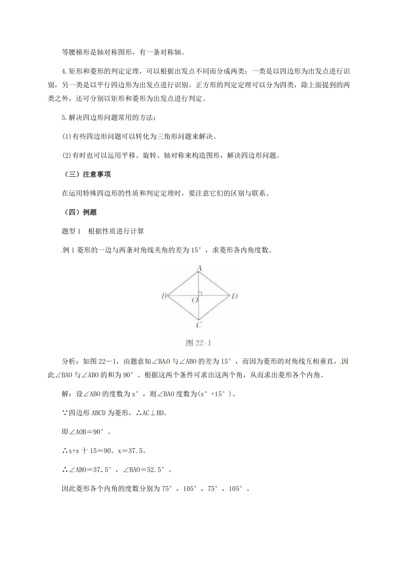 2019版八年级数学下册 第22章 四边形回顾与反思教案 （新版）冀教版.doc_第3页