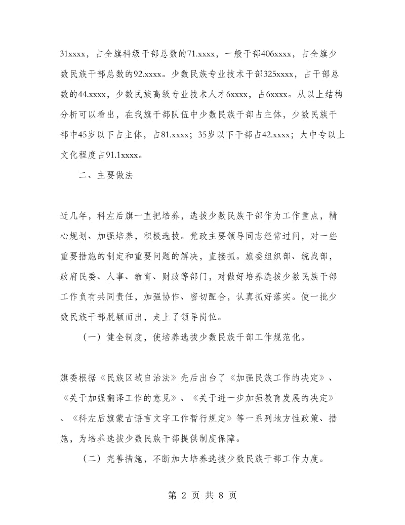 某旗少数民族干部培养选拔工作情况总结.doc_第2页