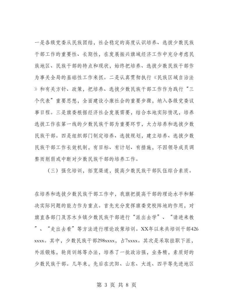 某旗少数民族干部培养选拔工作情况总结.doc_第3页