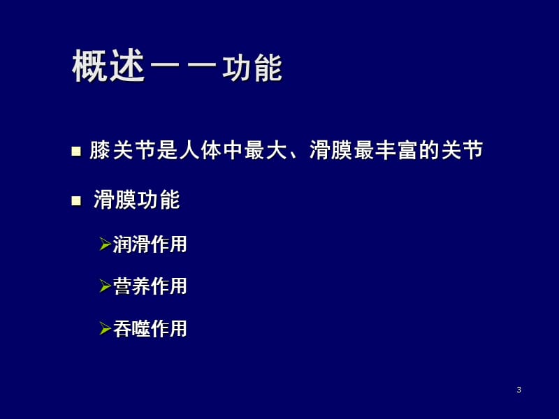 膝关节滑膜炎的诊断与治疗ppt课件_第3页