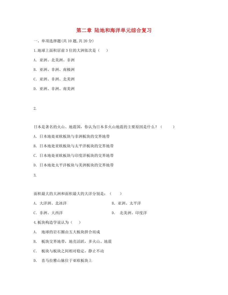 河南省永城市七年级地理上册 第二章 陆地和海洋单元综合复习（新版）新人教版.doc_第1页