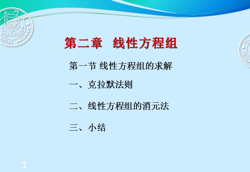 线性方程组的求解.ppt_第1页