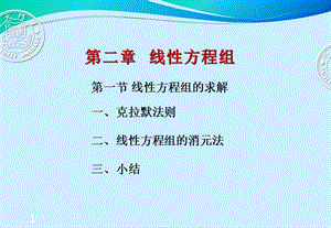 線性方程組的求解.ppt