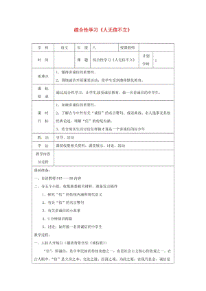 河南省八年級語文上冊 第二單元 綜合性學習《人無信不立》教學設計 新人教版.doc