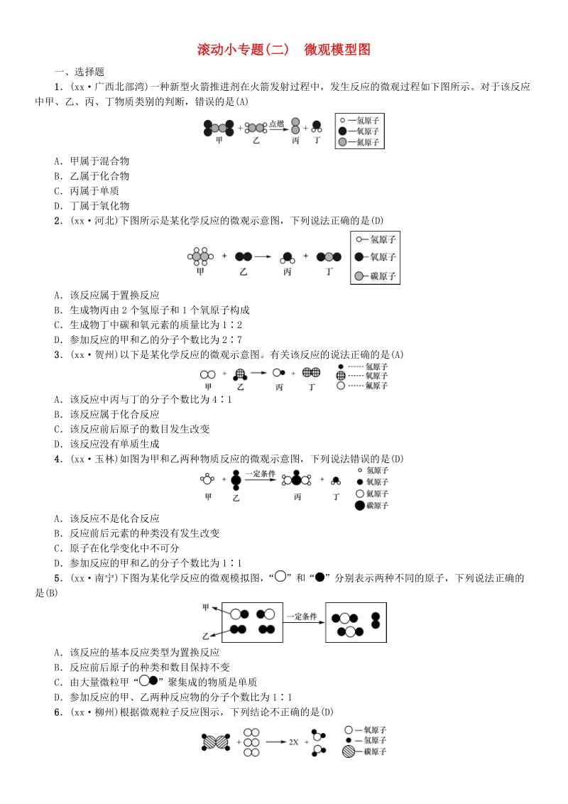 广西专版2019年中考化学总复习滚动小专题二微观模型图练习.doc_第1页