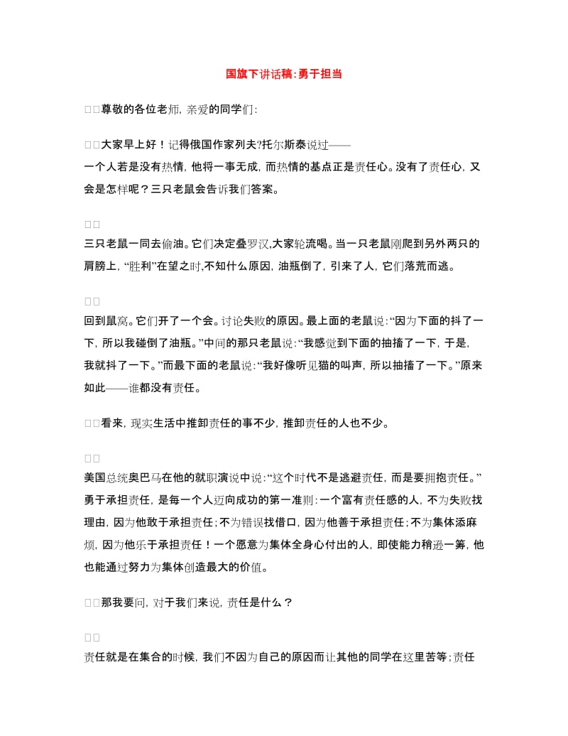 国旗下讲话稿：勇于担当.doc_第1页