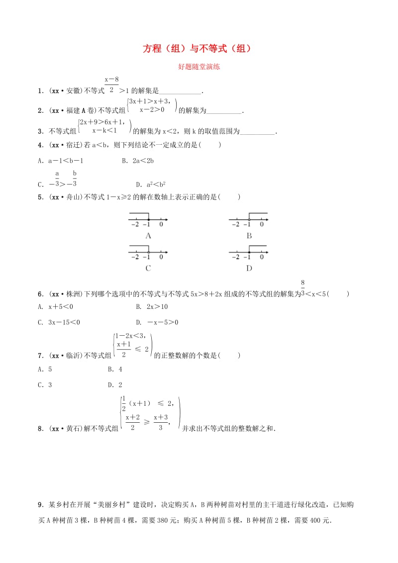 云南省中考数学总复习 第二章 方程（组）与不等式（组）第四节 一元一次不等式（组）好题随堂演练.doc_第1页