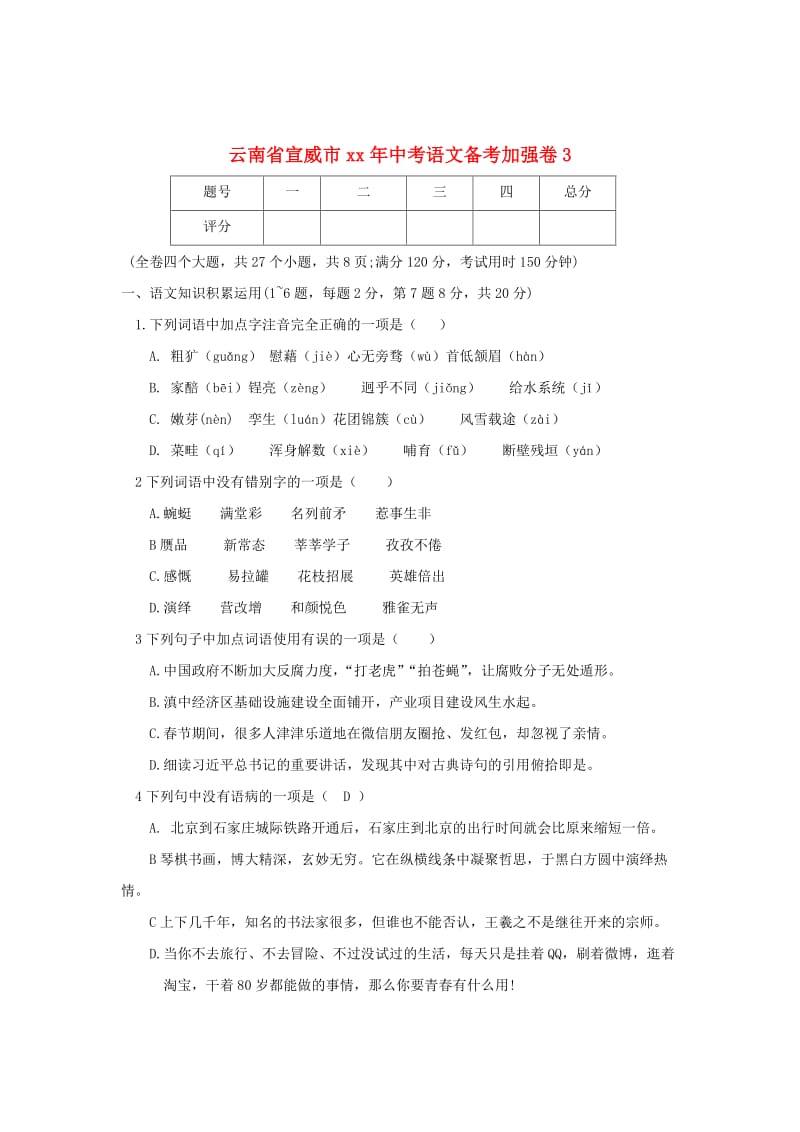 云南省宣威市中考语文备考加强卷3.doc_第1页