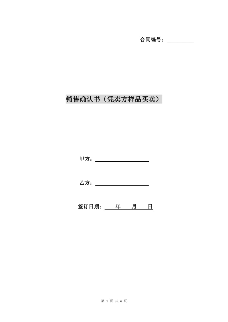 销售确认书(凭卖方样品买卖).doc_第1页