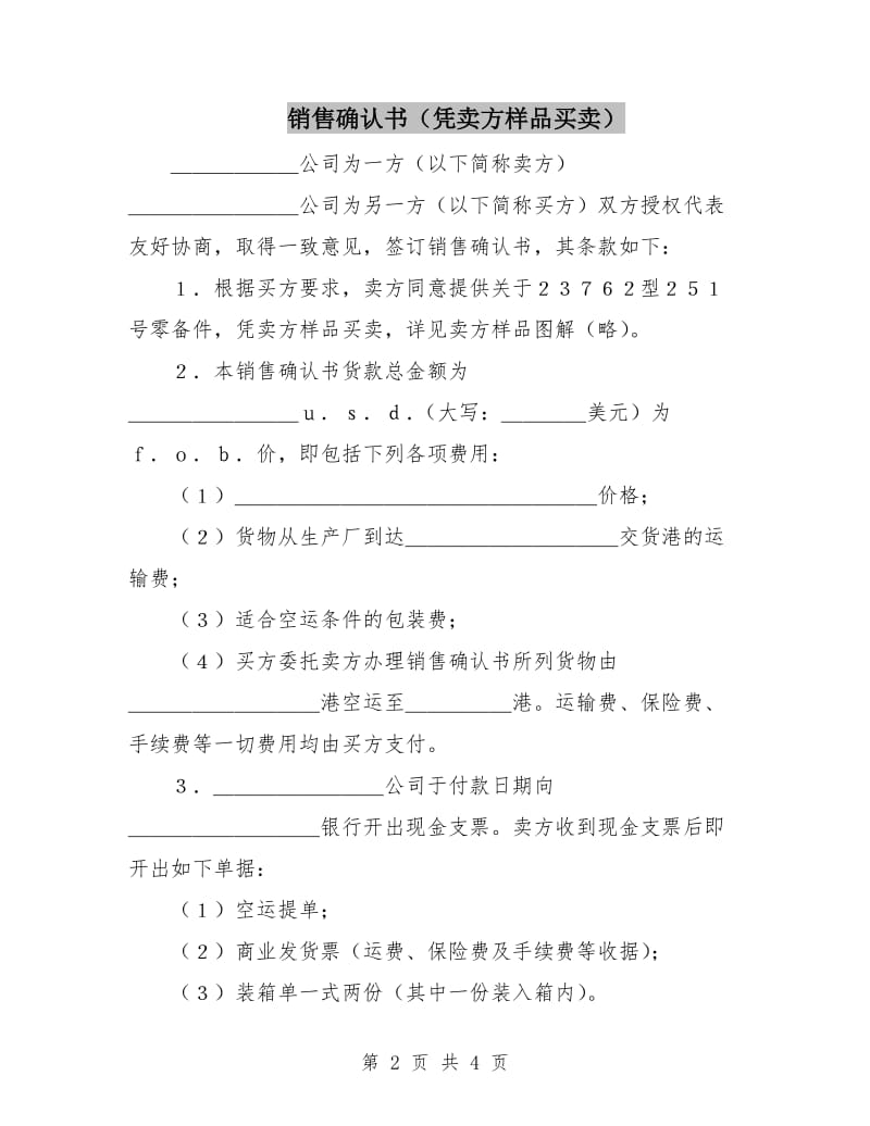 销售确认书(凭卖方样品买卖).doc_第2页