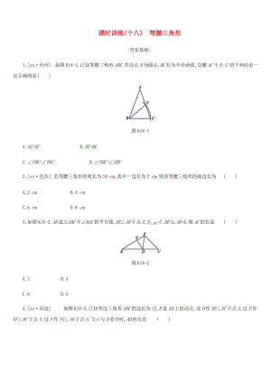 浙江省2019年中考數(shù)學(xué) 第四單元 三角形 課時(shí)訓(xùn)練18 等腰三角形練習(xí) （新版）浙教版.doc