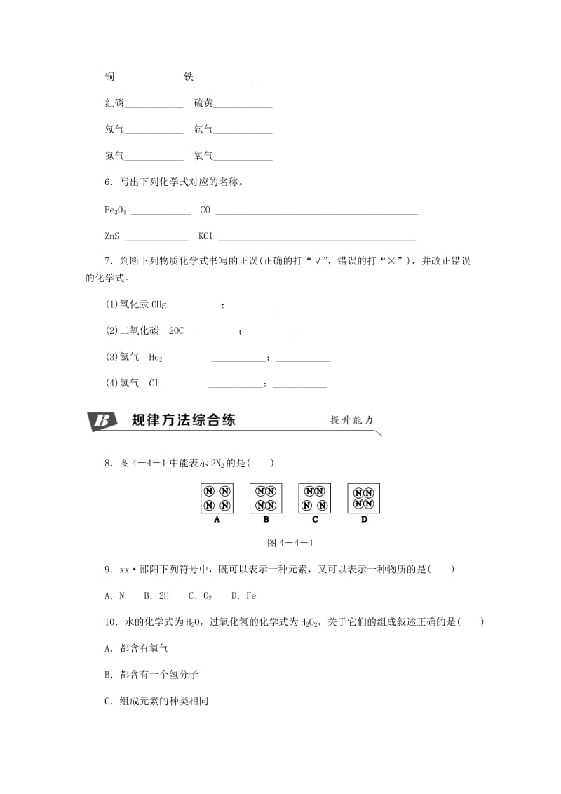 九年级化学上册 第四单元 自然界的水 4.4 化学式与化合价 第1课时 化学式同步练习 （新版）新人教版.doc_第2页