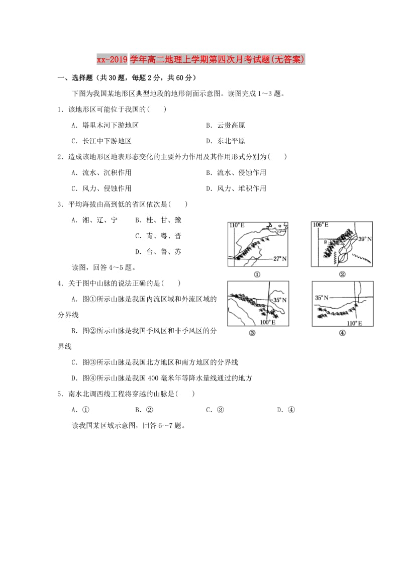 2018-2019学年高二地理上学期第四次月考试题(无答案).doc_第1页