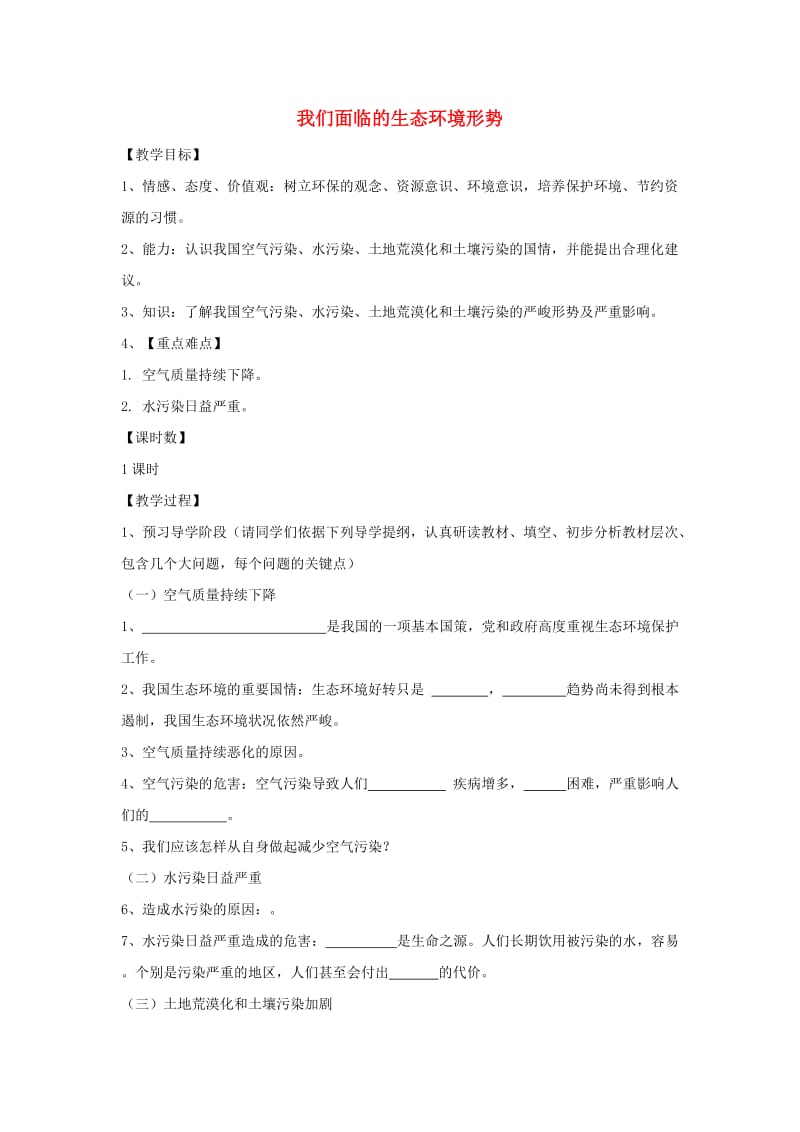 九年级道德与法治上册 第三单元 与大自然和谐共生 第7课 依法保护环境 第1框 我们面临的生态环境形势学案 鲁人版六三制.doc_第1页