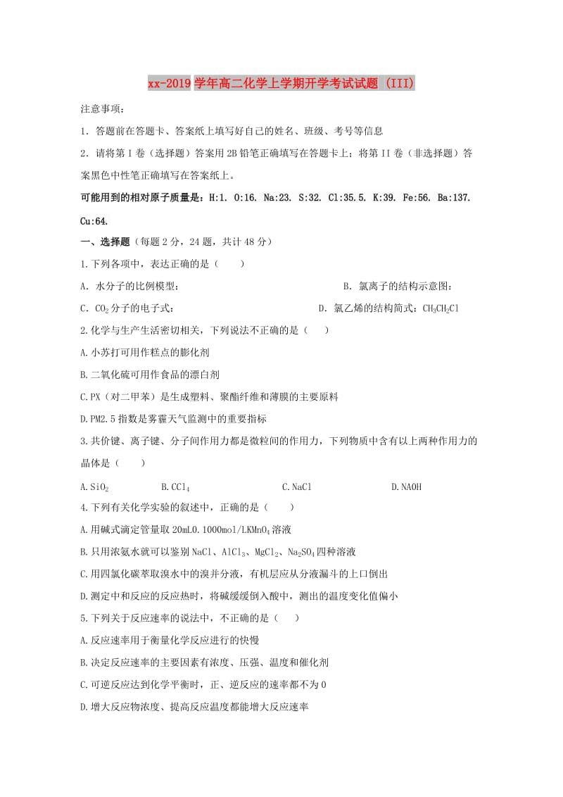 2018-2019学年高二化学上学期开学考试试题 (III).doc_第1页